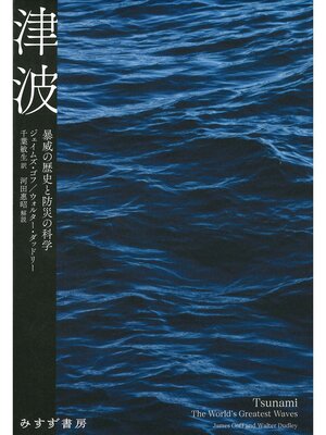 cover image of 津波――暴威の歴史と防災の科学
